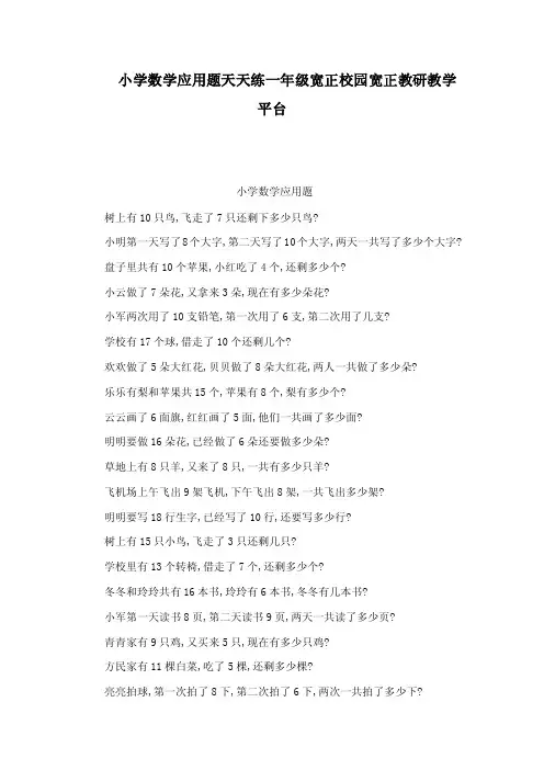 小学数学应用题天天练一年级宽正校园宽正教研教学平台（可编辑）
