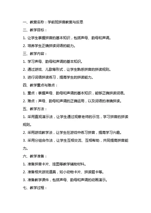 学前班拼音教案与反思