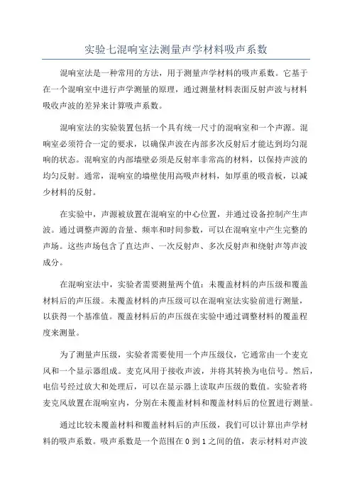 实验七混响室法测量声学材料吸声系数