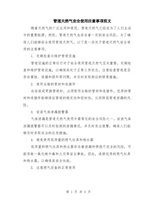 管道天然气安全使用注意事项范文（二篇）