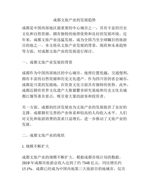 成都文旅产业的发展趋势