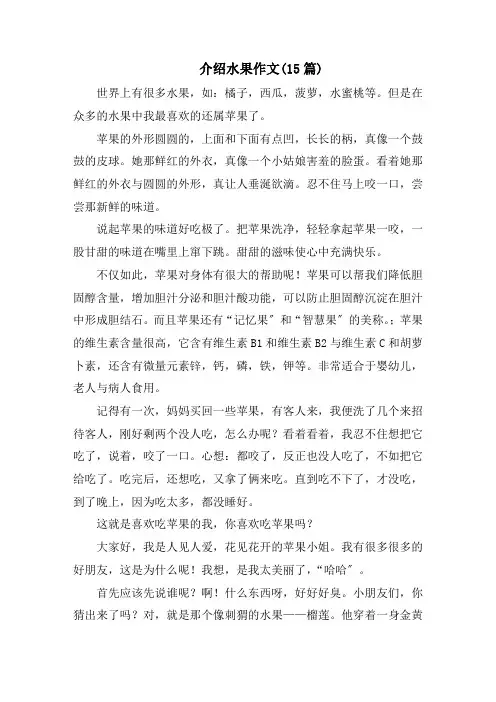 介绍水果作文(15篇)精选范文