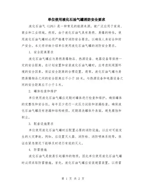 单位使用液化石油气罐消防安全要求