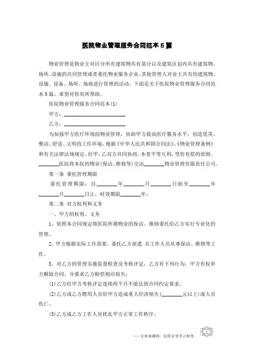 医院物业管理服务合同范本5篇