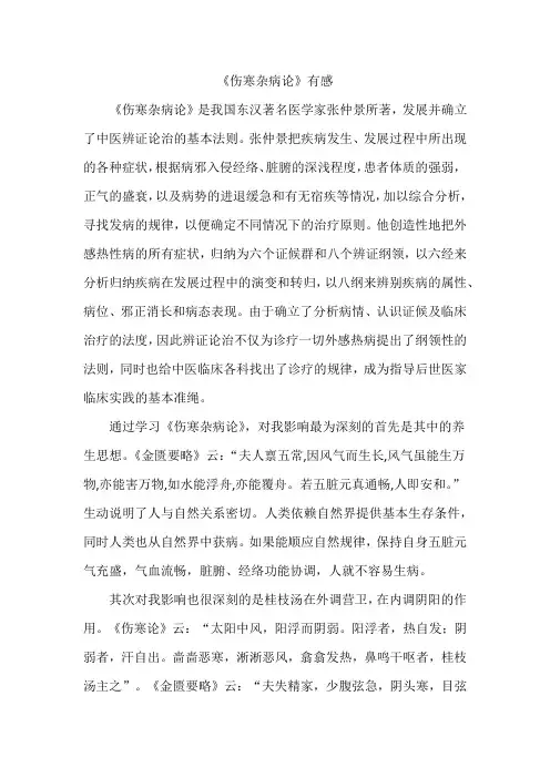 伤寒杂病论有感