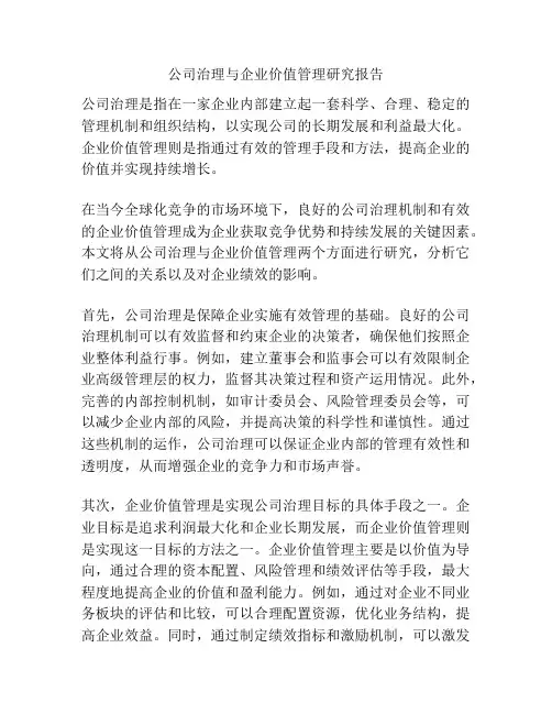 公司治理与企业价值管理研究报告