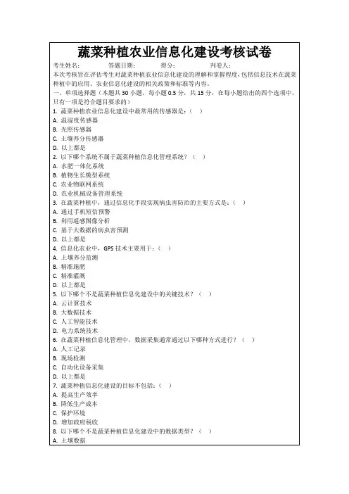 蔬菜种植农业信息化建设考核试卷