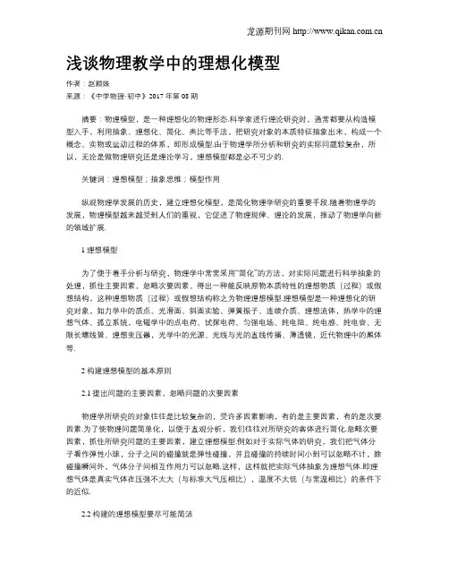 浅谈物理教学中的理想化模型