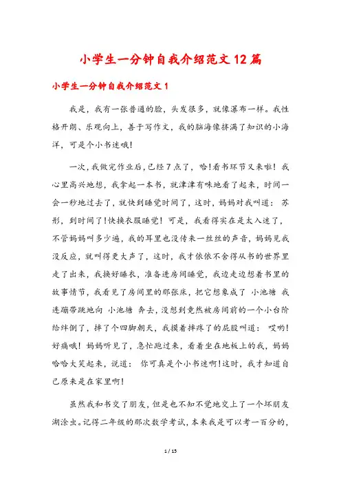 小学生一分钟自我介绍范文12篇