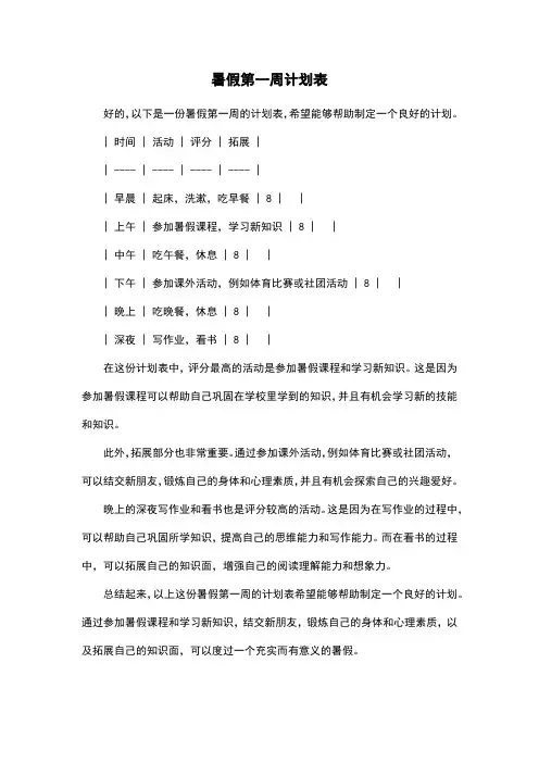 暑假第一周计划表