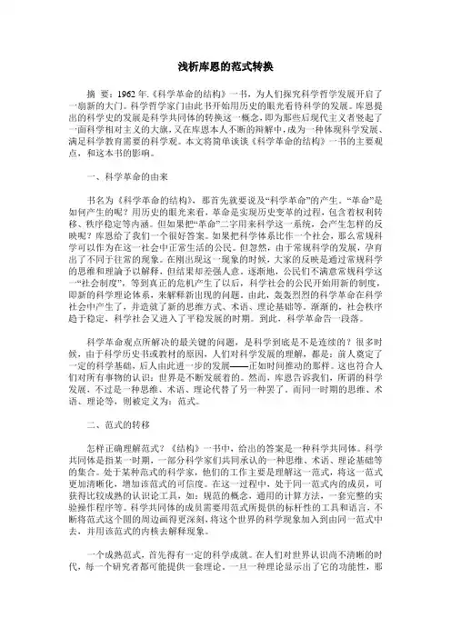 浅析库恩的范式转换