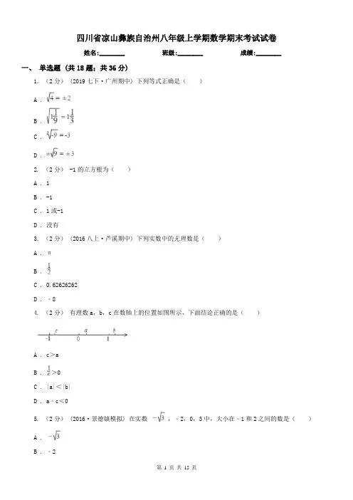 四川省凉山彝族自治州八年级上学期数学期末考试试卷
