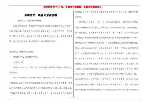 总结过去,展望未来演讲稿
