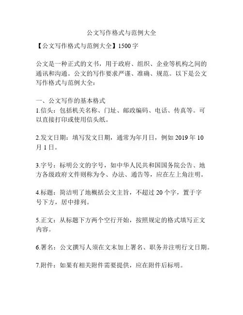公文写作格式与范例大全