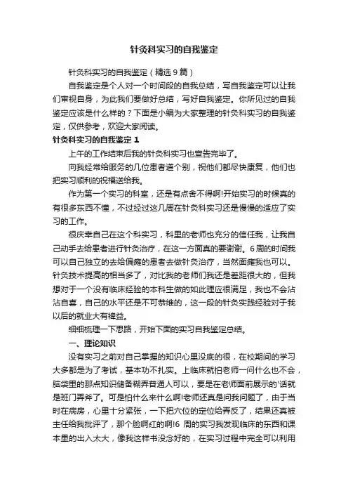 针灸科实习的自我鉴定