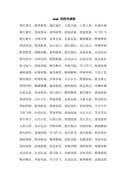 abab 的四字成语
