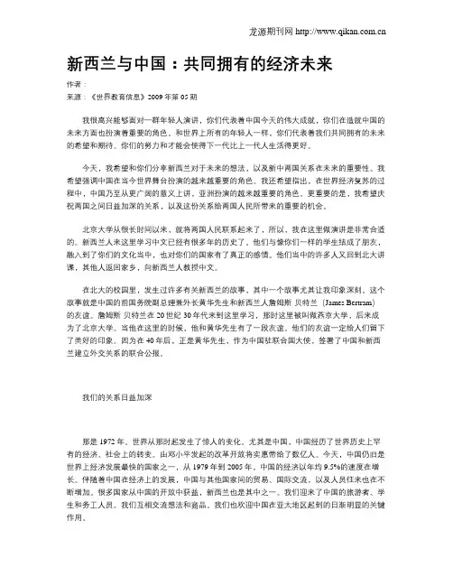 新西兰与中国：共同拥有的经济未来