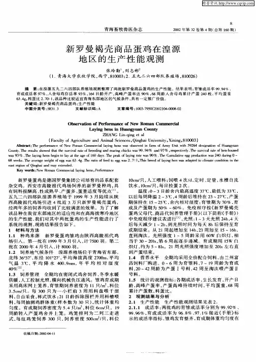 新罗曼褐壳商品蛋鸡在湟源地区的生产性能观测