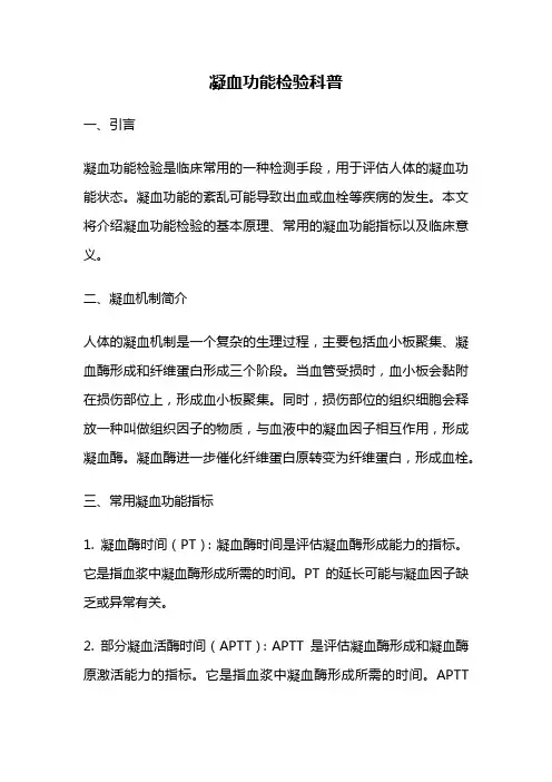 凝血功能检验科普