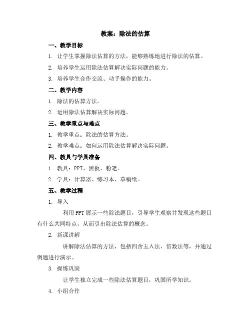 除法的估算(教案)-三年级下册数学人教版