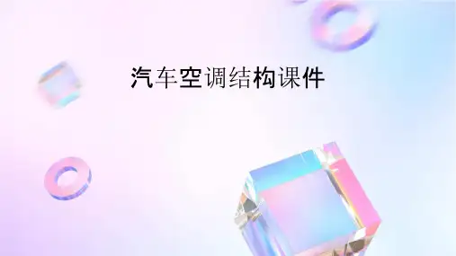 汽车空调结构课件
