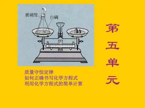 人教版九年级化学上册课件：第五单元复习(共24张PPT)