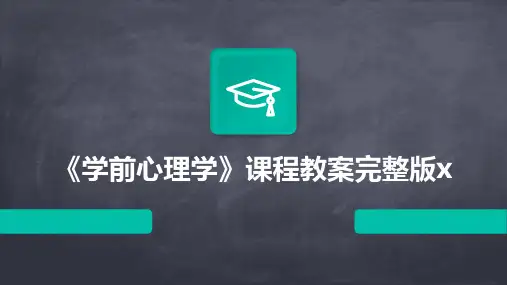 《学前心理学》课程教案完整版x