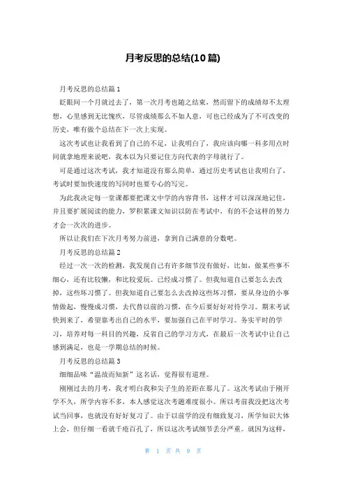 月考反思的总结(10篇)