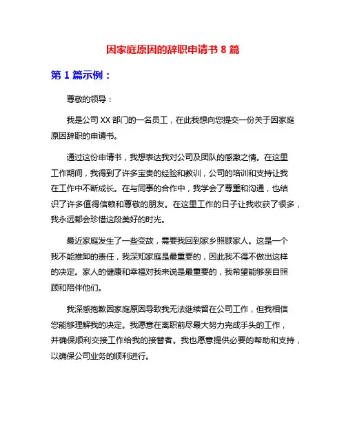 因家庭原因的辞职申请书8篇
