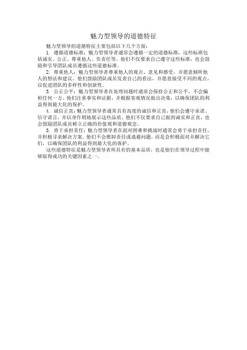 魅力型领导的道德特征