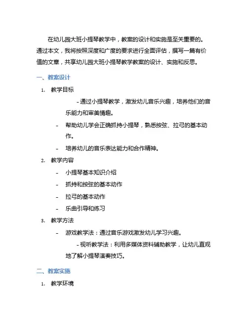 幼儿园大班小提琴教学教案分享与反思