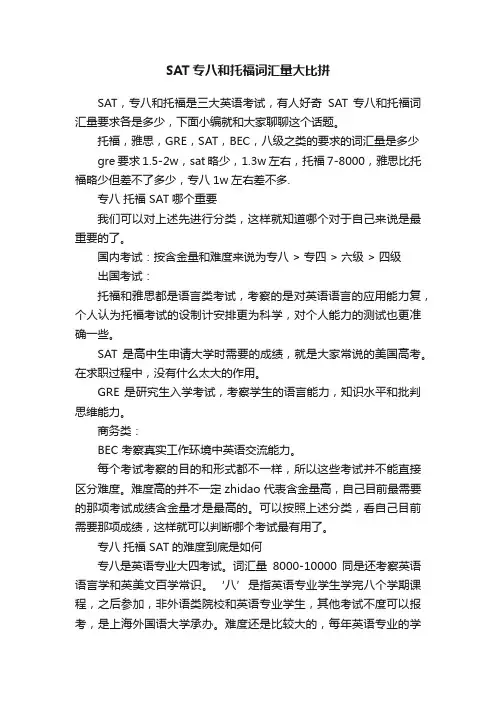 SAT专八和托福词汇量大比拼