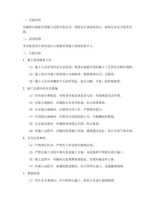 石膏板吊顶安全技术交底模板