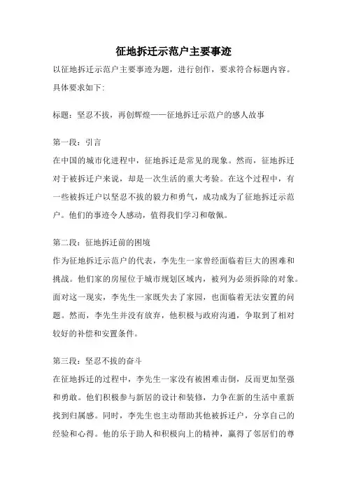 征地拆迁示范户主要事迹