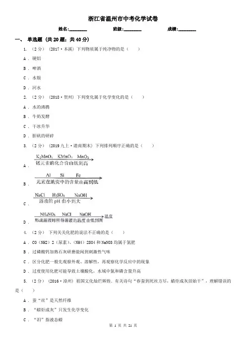 浙江省温州市中考化学试卷