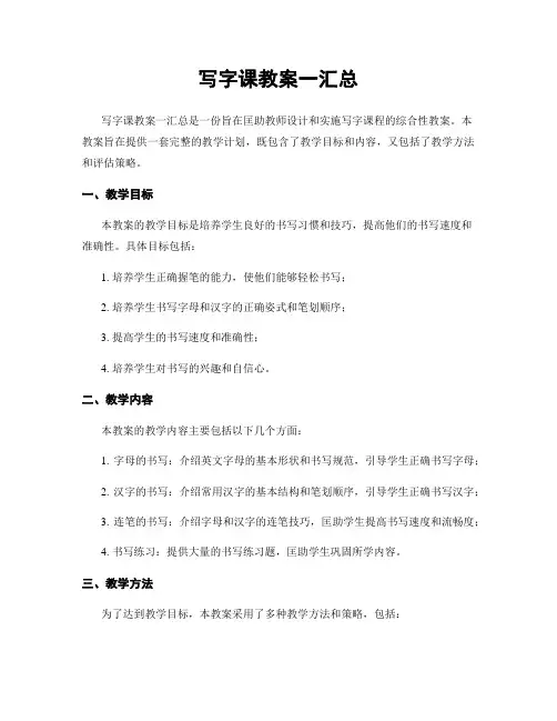 写字课教案一汇总