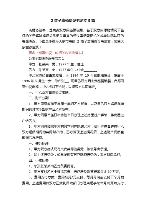 2孩子离婚协议书范文5篇