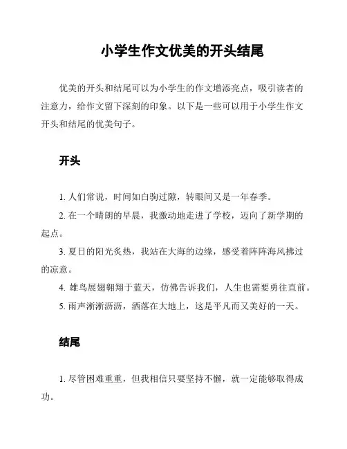 小学生作文优美的开头结尾