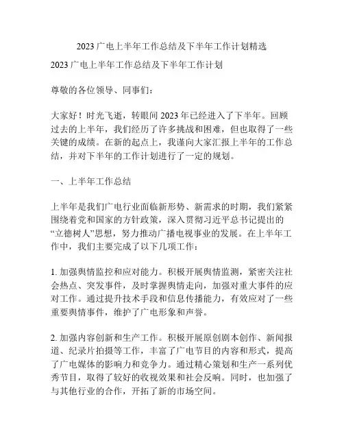 2023广电上半年工作总结及下半年工作计划精选