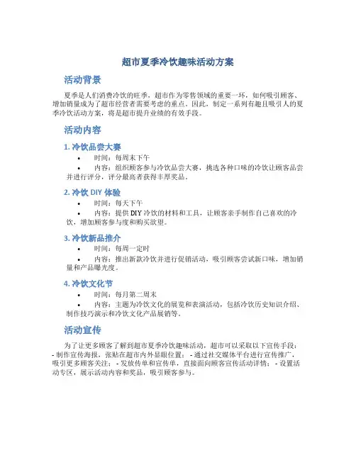 超市夏季冷饮趣味活动方案