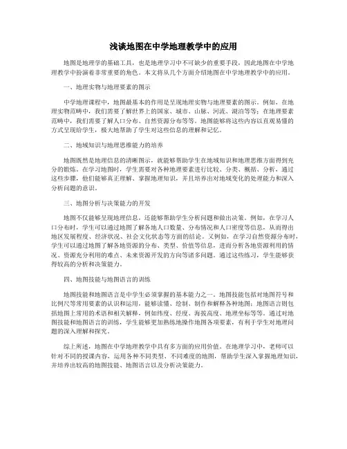 浅谈地图在中学地理教学中的应用