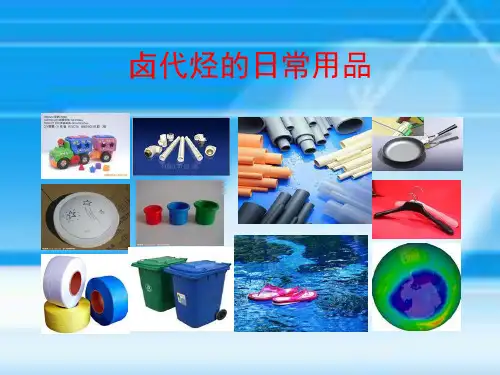 卤代烃PPT课件
