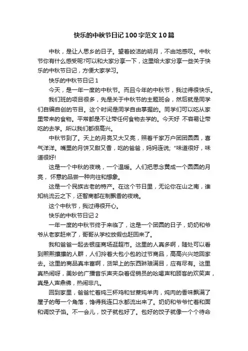 快乐的中秋节日记100字范文10篇