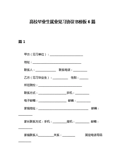 高校毕业生就业见习协议书模板6篇
