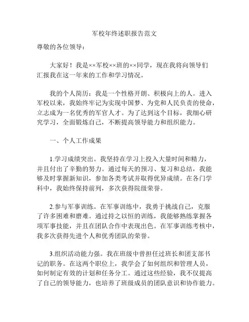 军校年终述职报告范文