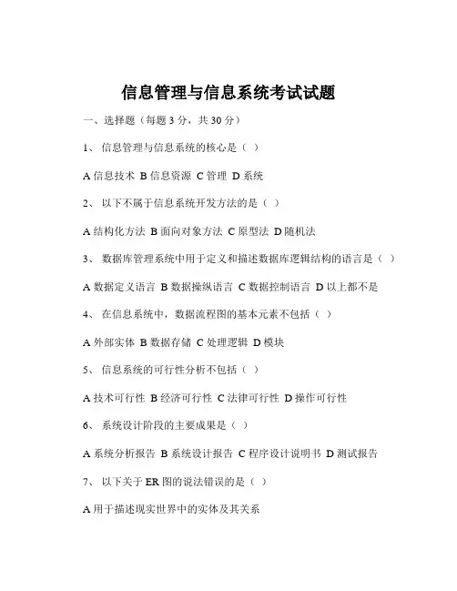 信息管理与信息系统考试试题
