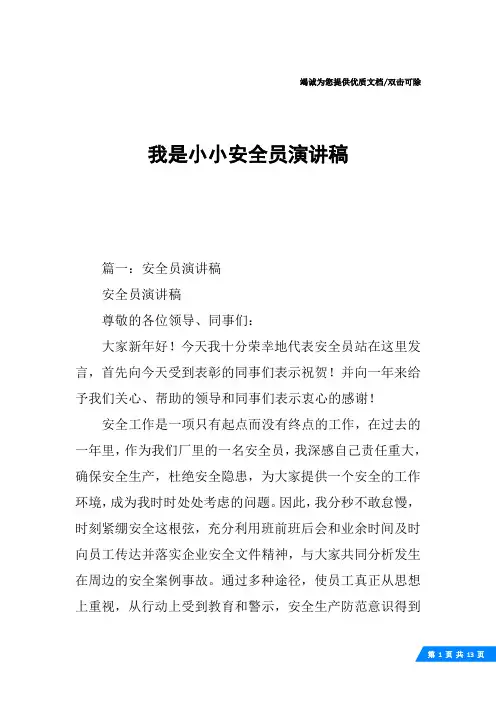 我是小小安全员演讲稿