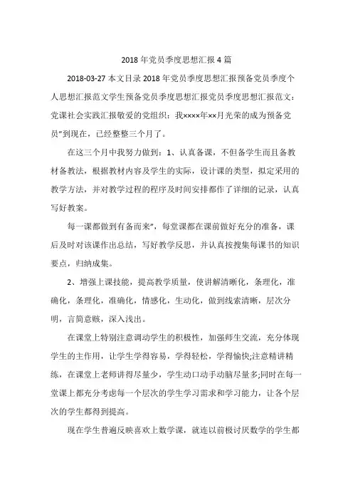 2018年党员季度思想汇报4篇