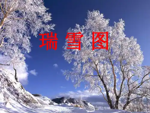 瑞雪图PPT课件