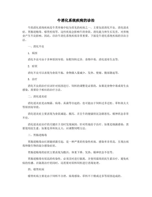 牛消化系统疾病的诊治